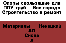 Опоры скользящие для ППУ труб. - Все города Строительство и ремонт » Материалы   . Ненецкий АО,Снопа д.
